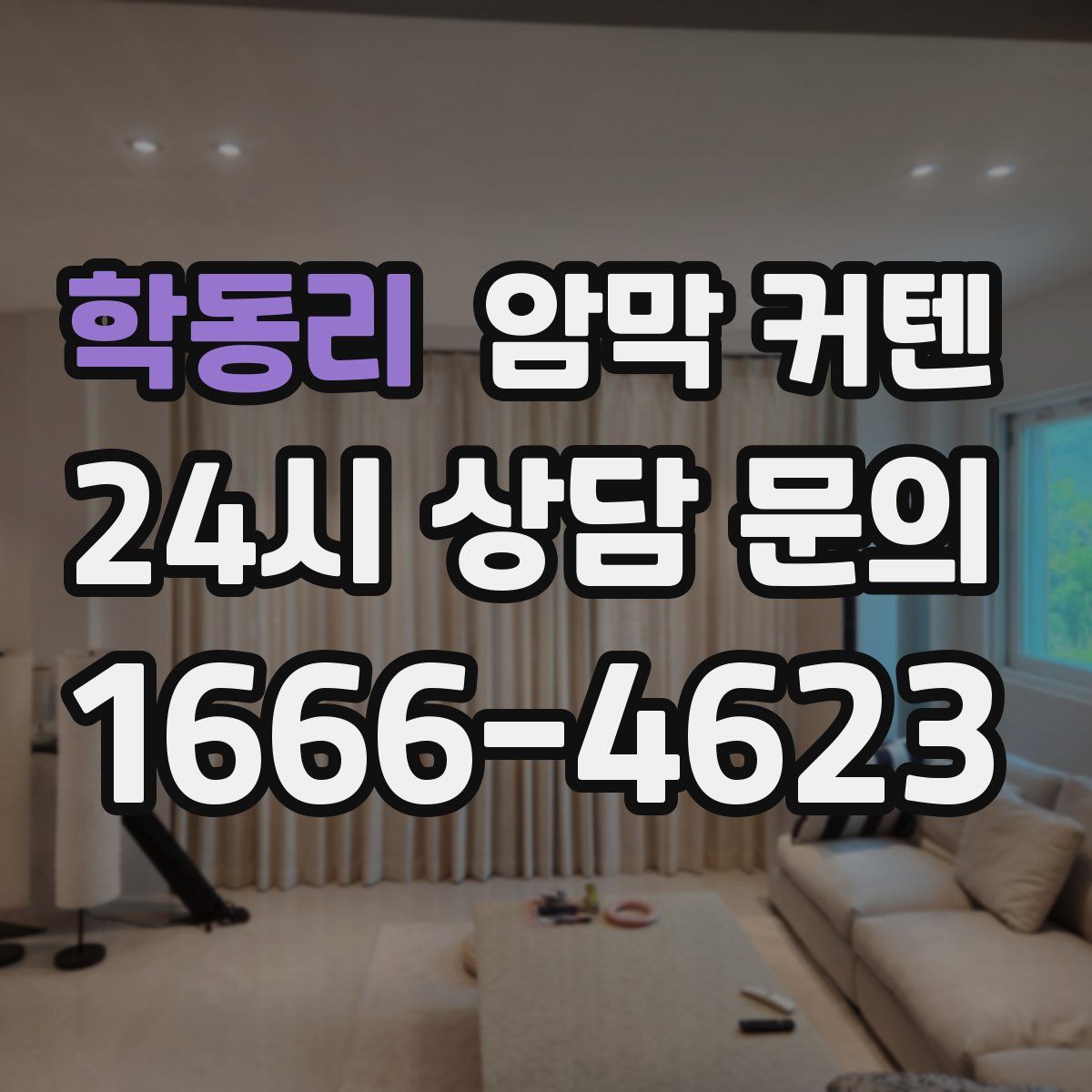 학동리 암막 커텐