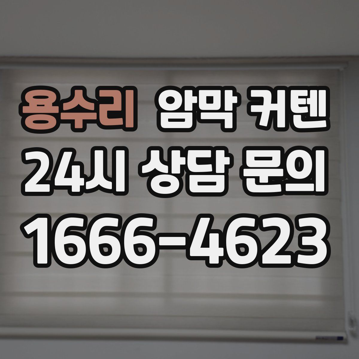 용수리 암막 커텐