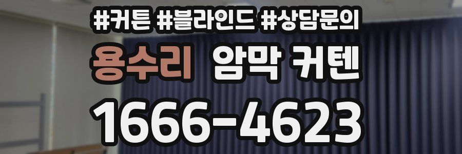 용수리 암막 커텐