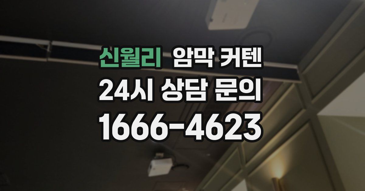 신월리 암막 커텐