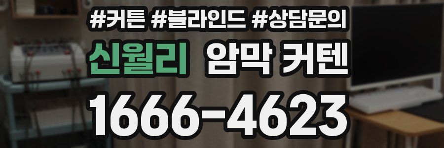 신월리 암막 커텐