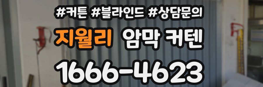 지월리 암막 커텐