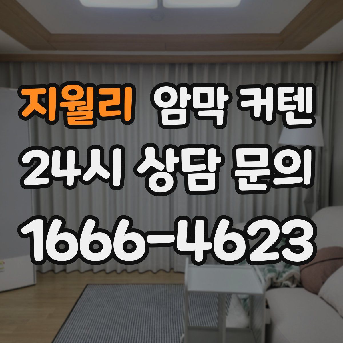 지월리 암막 커텐