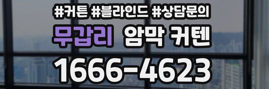 무갑리 암막 커텐