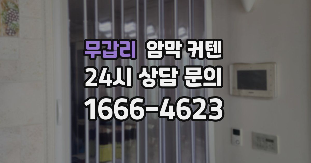 무갑리 암막 커텐