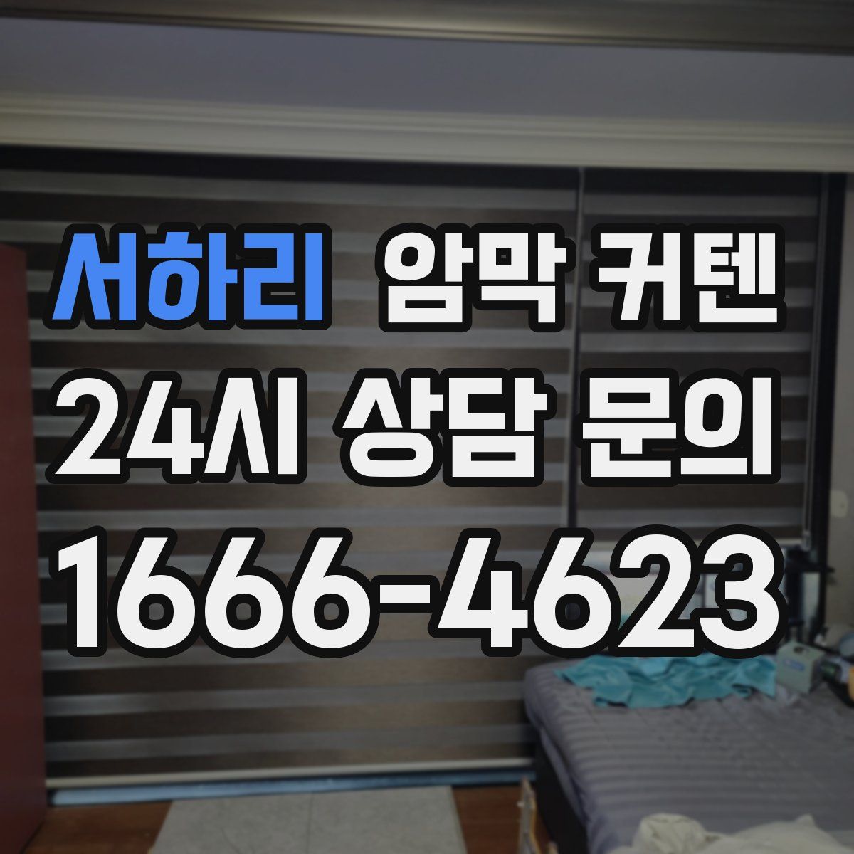 서하리 암막 커텐