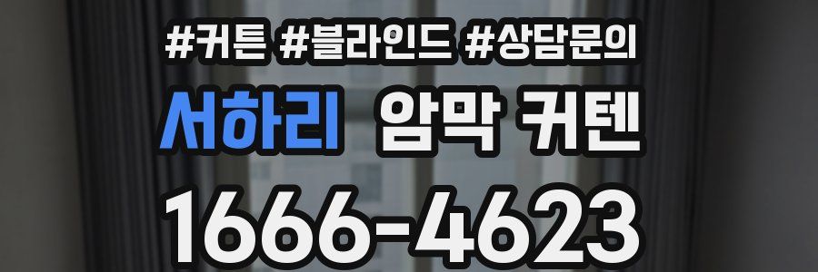 서하리 암막 커텐