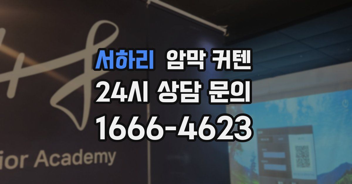 서하리 암막 커텐