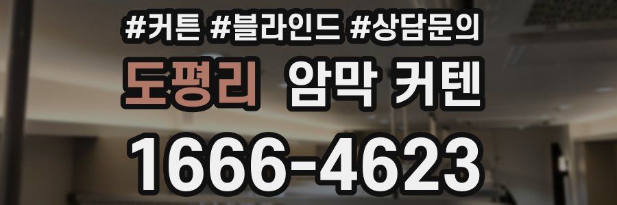 도평리 암막 커텐