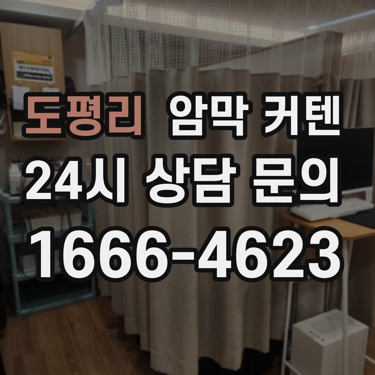 도평리 암막 커텐