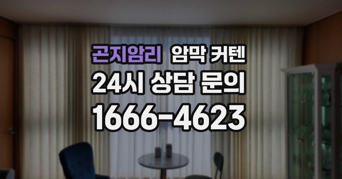 곤지암리 암막 커텐