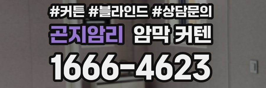 곤지암리 암막 커텐