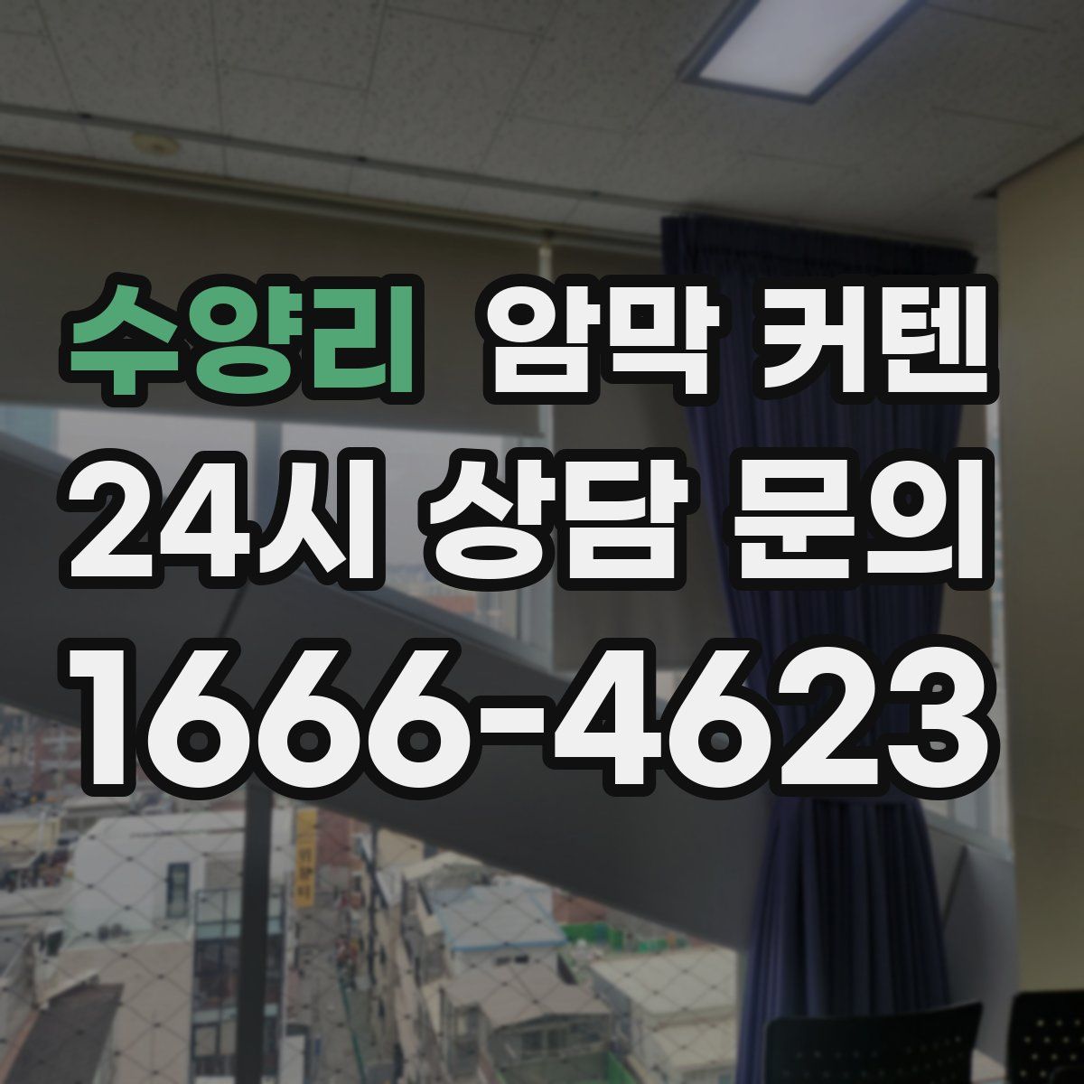 수양리 암막 커텐