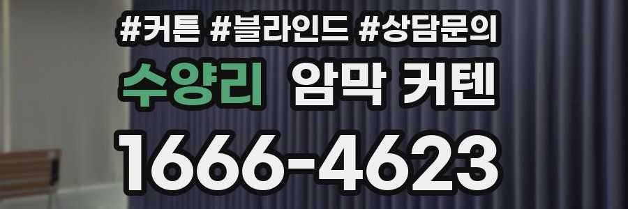 수양리 암막 커텐