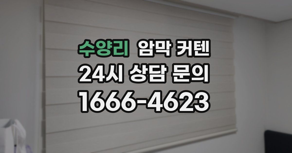 수양리 암막 커텐