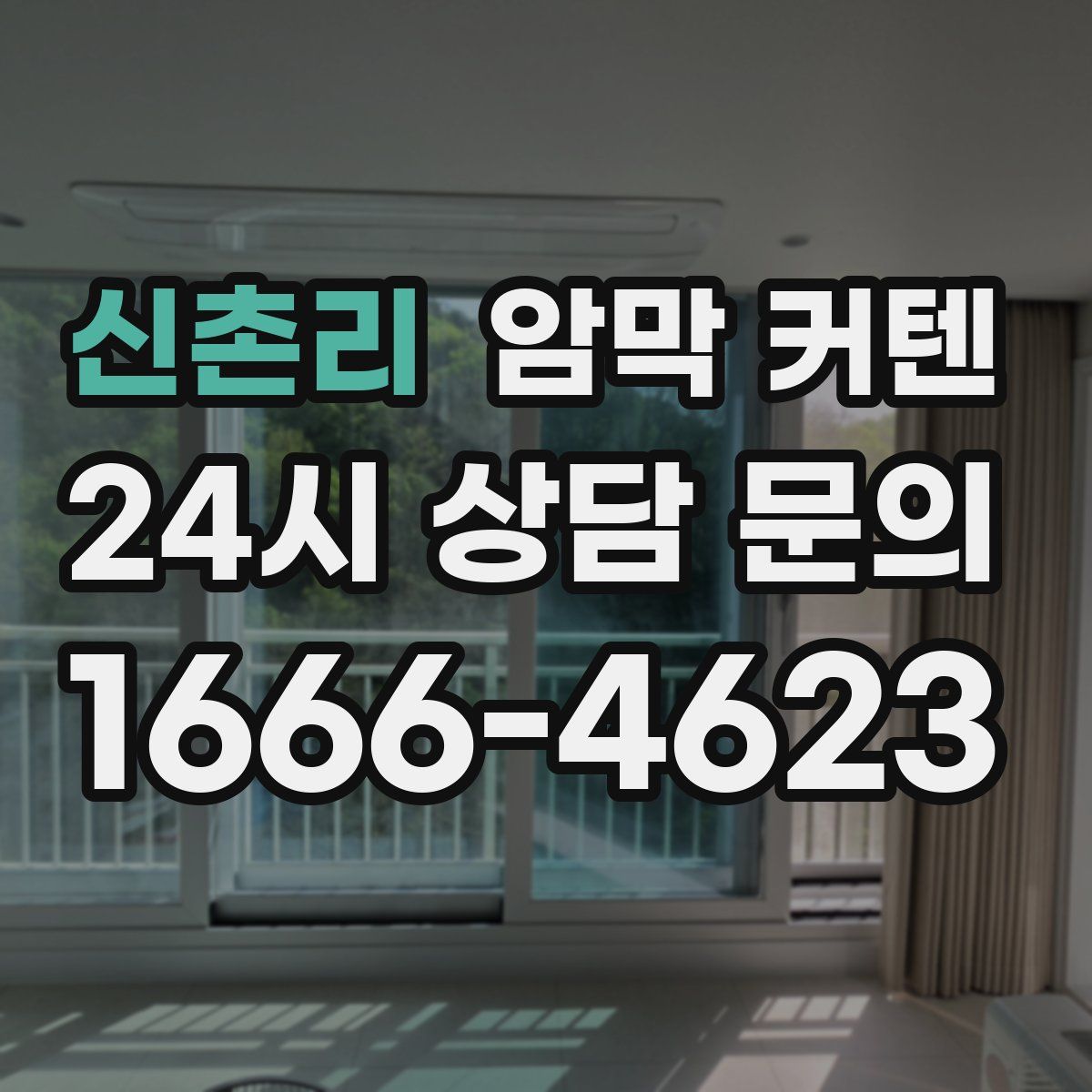 신촌리 암막 커텐