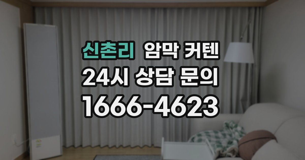 신촌리 암막 커텐