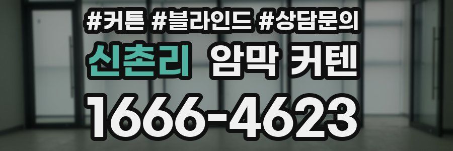 신촌리 암막 커텐