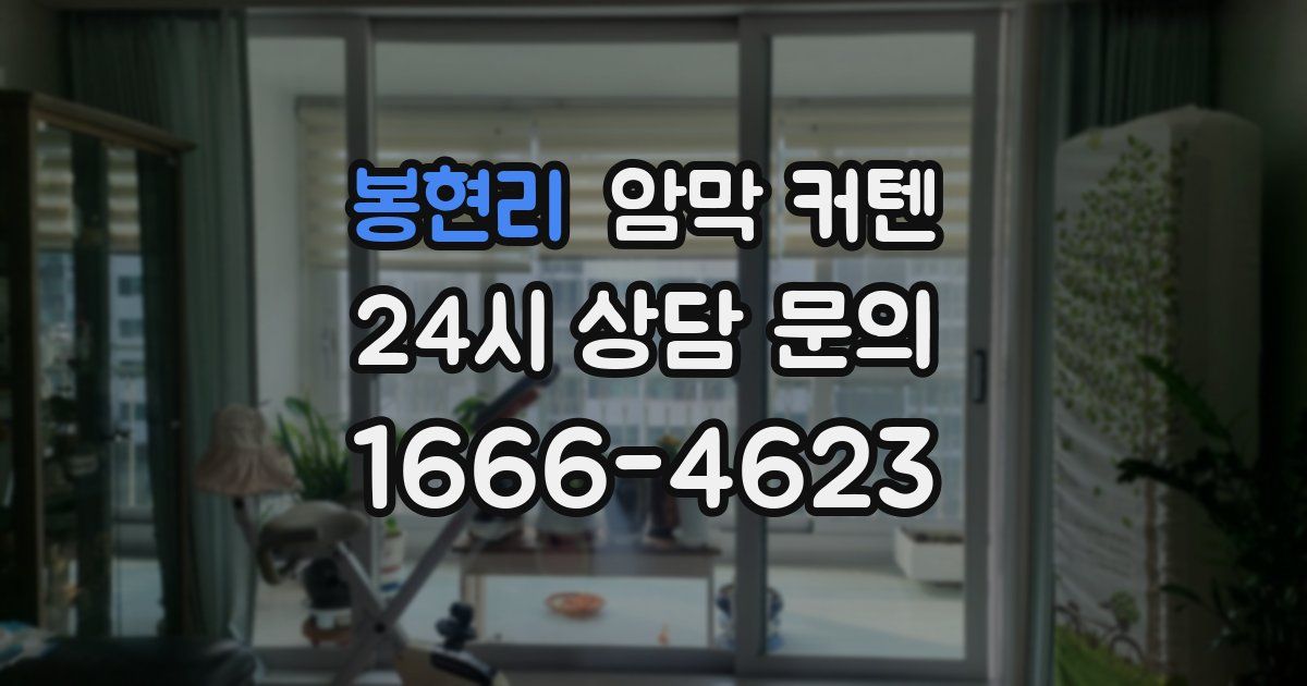 봉현리 암막 커텐