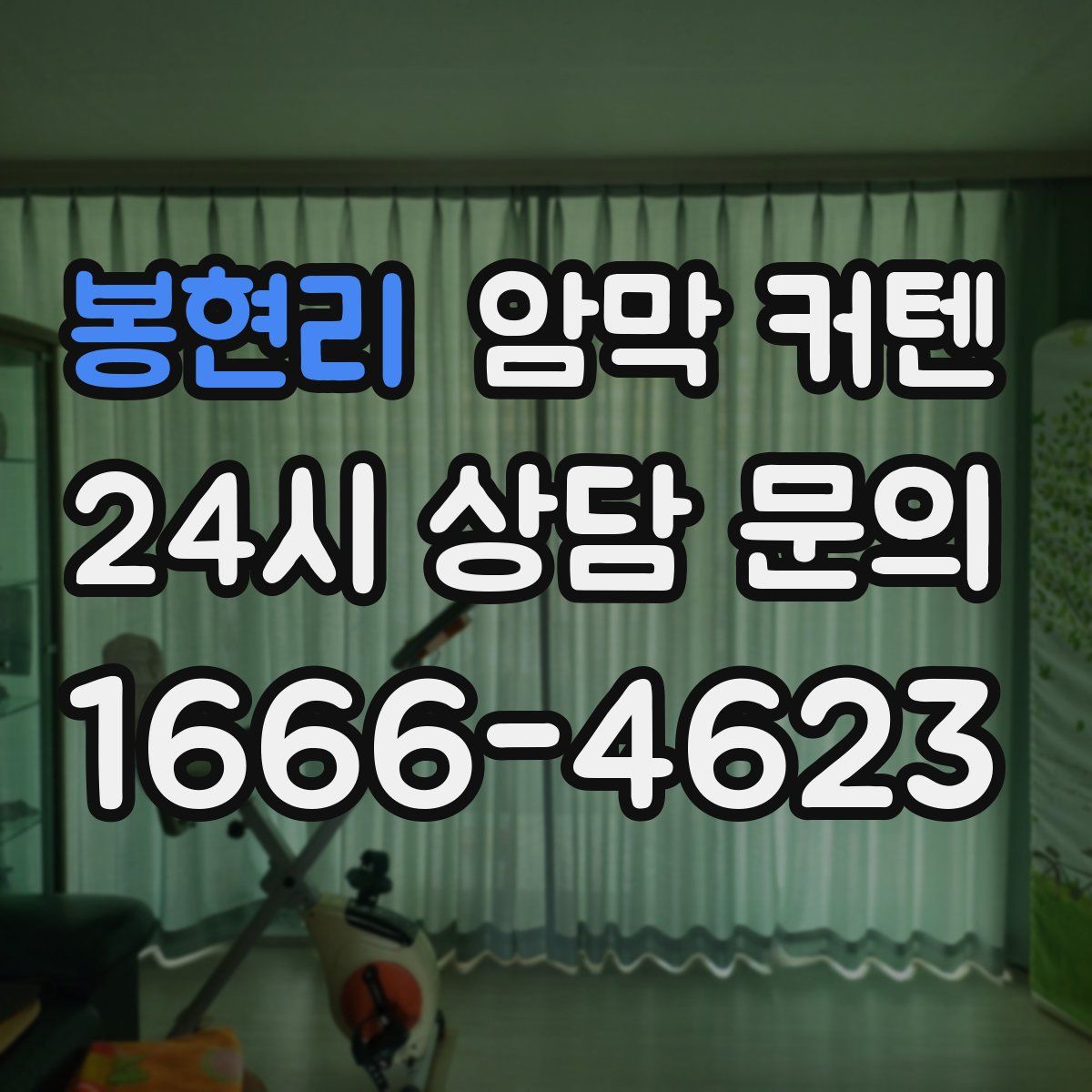 봉현리 암막 커텐