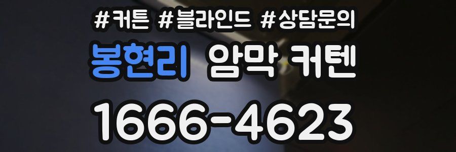 봉현리 암막 커텐