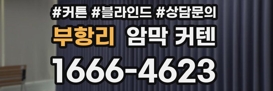 부항리 암막 커텐