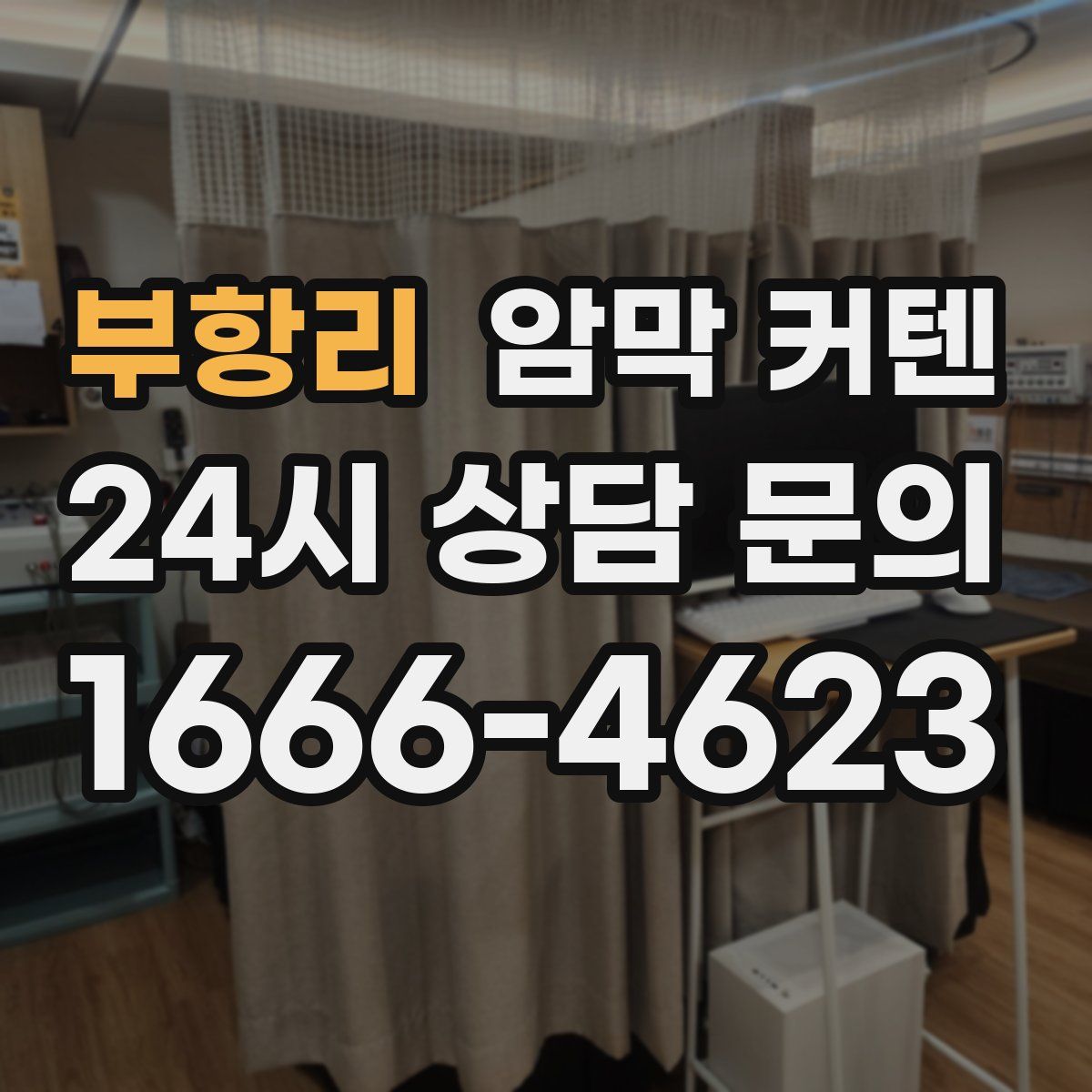 부항리 암막 커텐