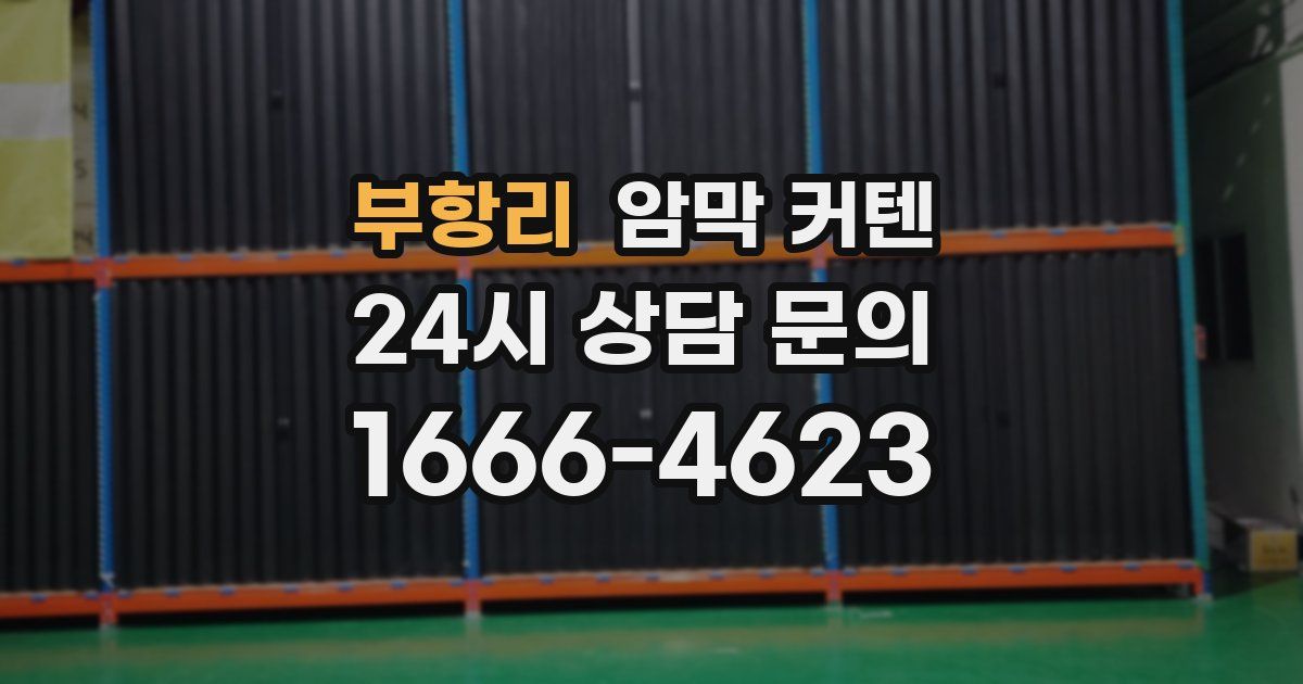 부항리 암막 커텐