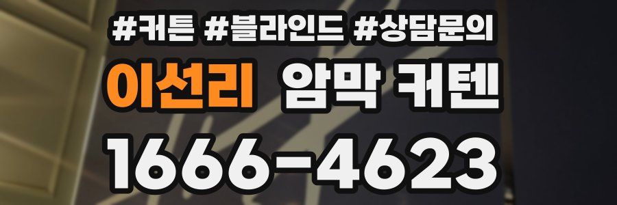 이선리 암막 커텐