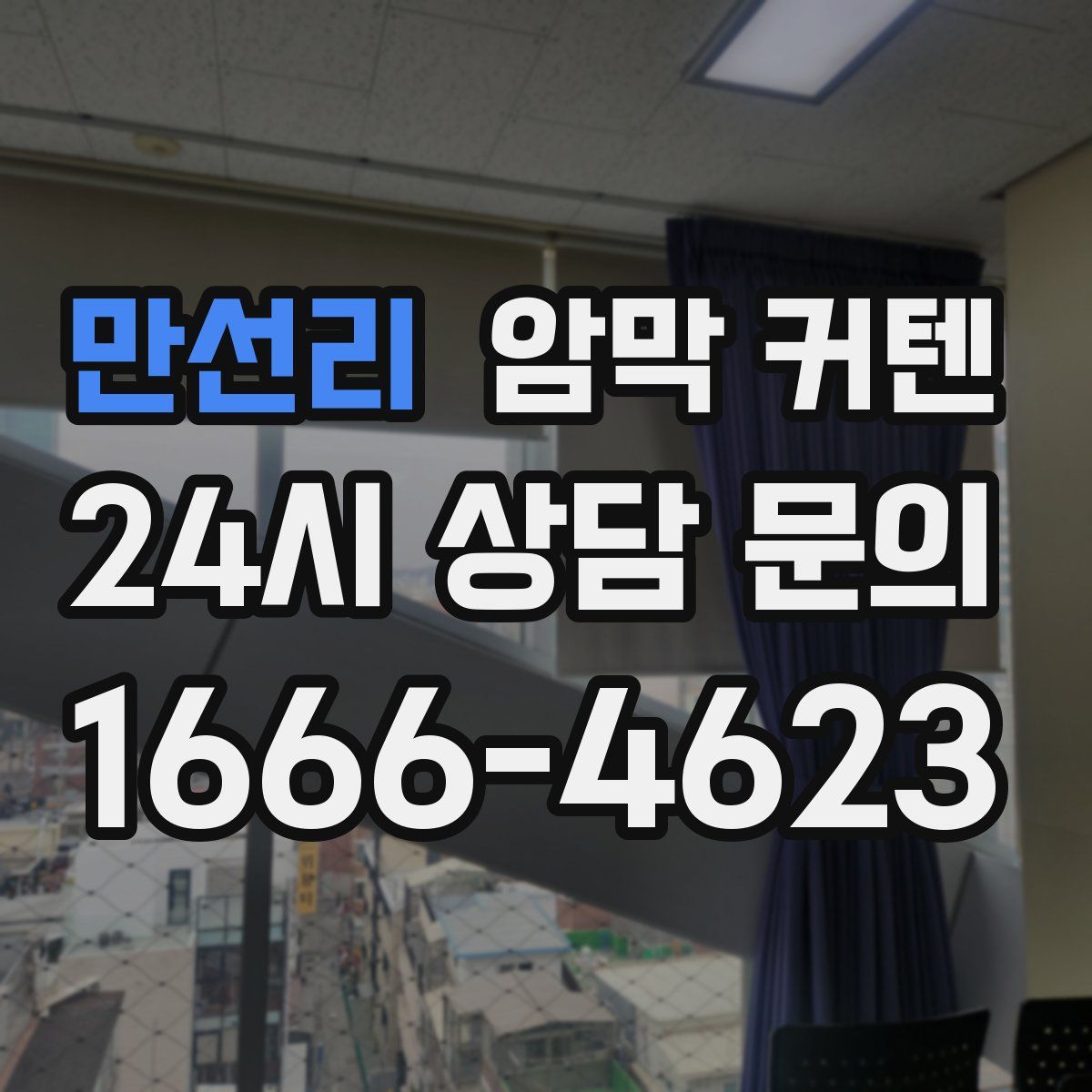 만선리 암막 커텐