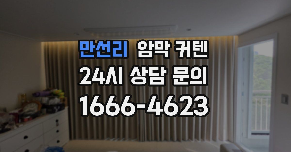 만선리 암막 커텐