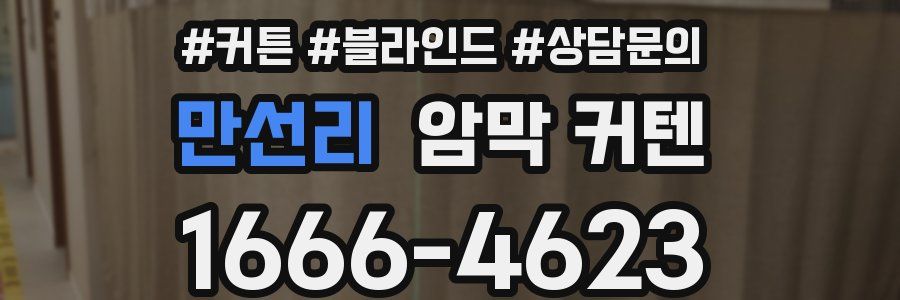 만선리 암막 커텐