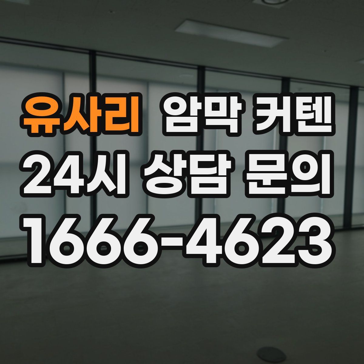 유사리 암막 커텐