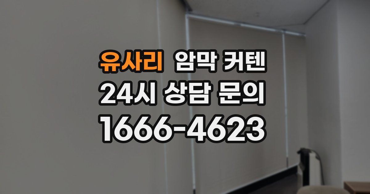 유사리 암막 커텐
