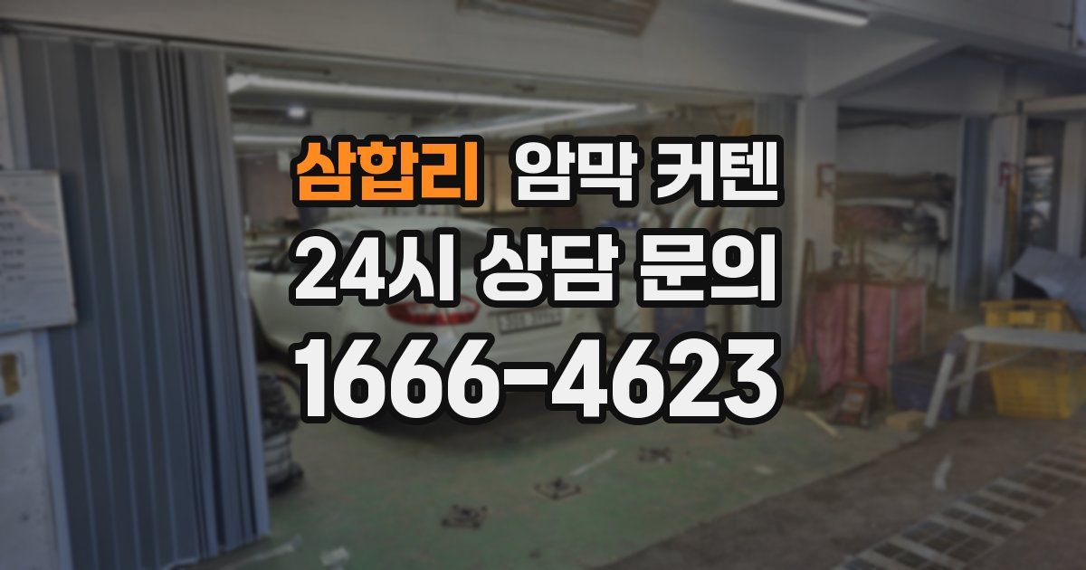 삼합리 암막 커텐
