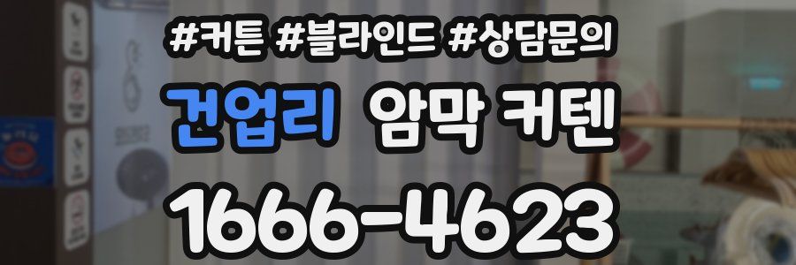 건업리 암막 커텐