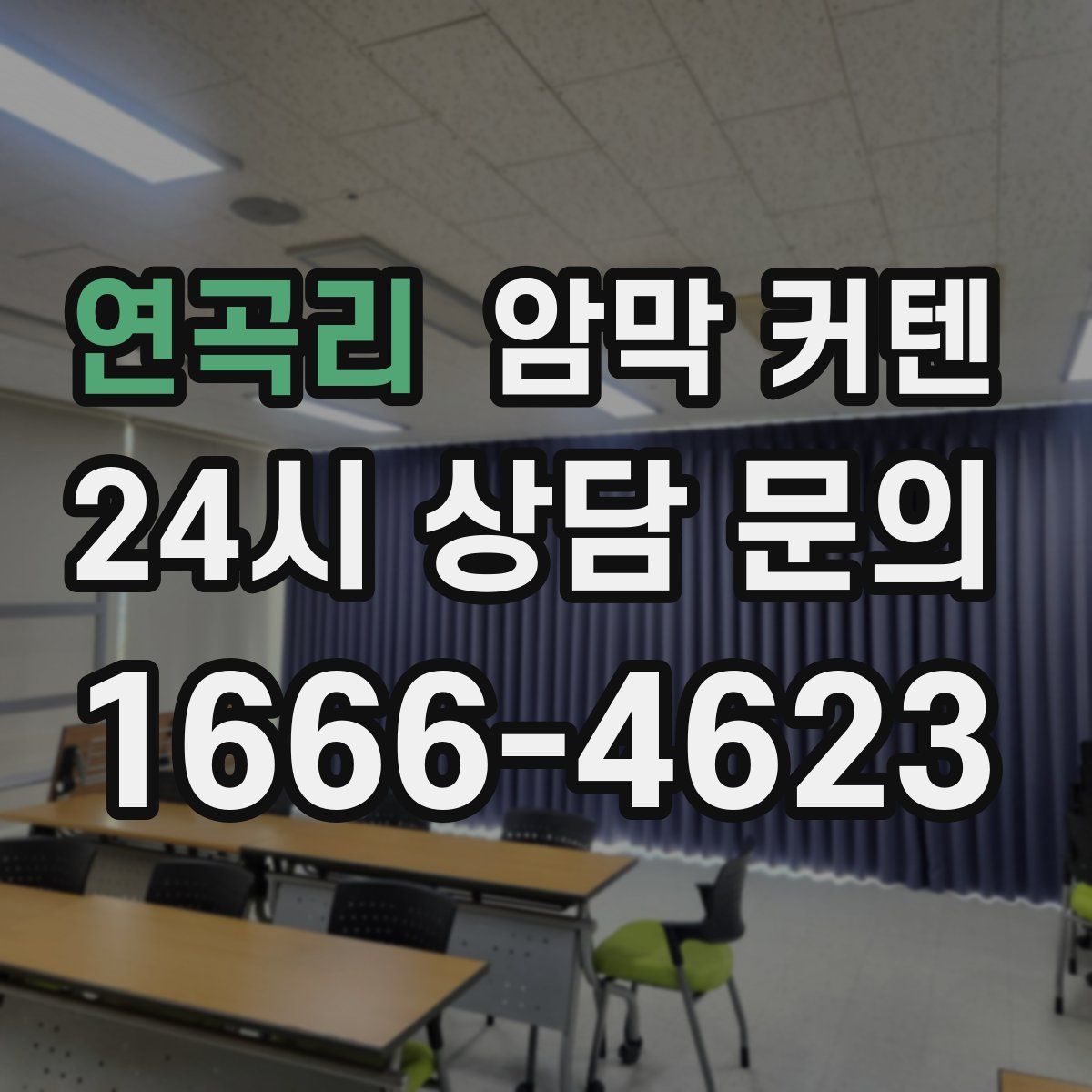 연곡리 암막 커텐