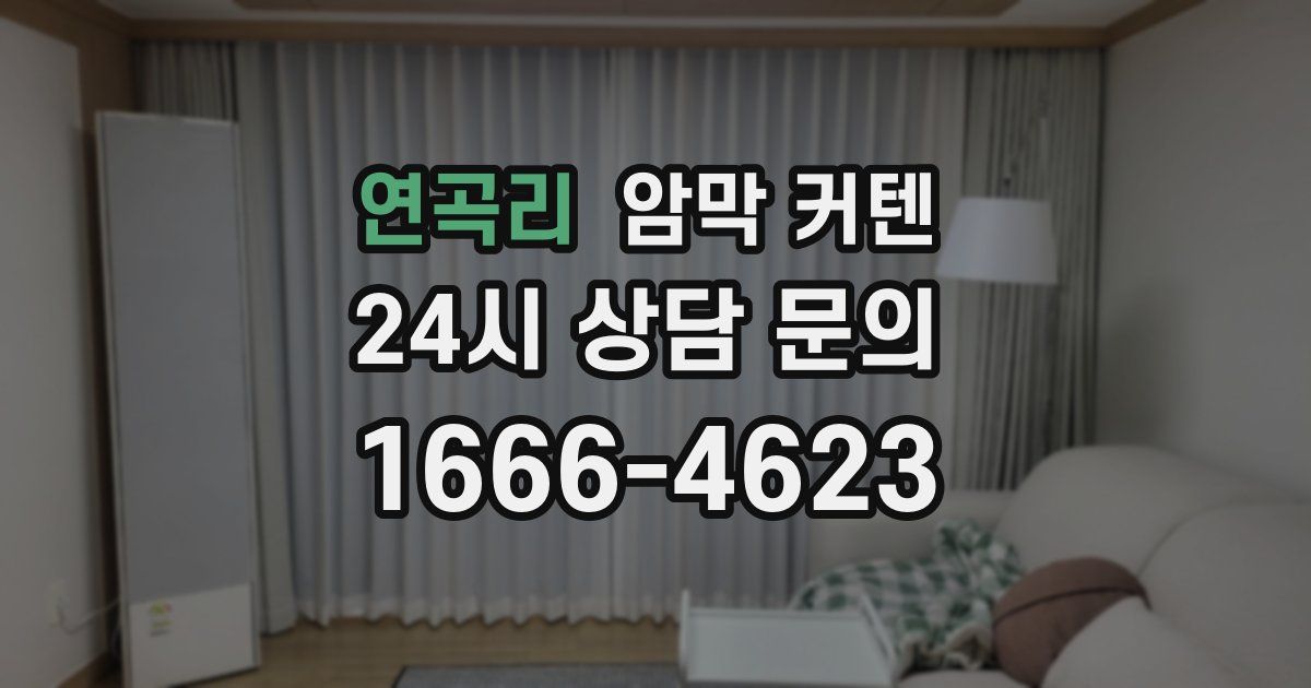 연곡리 암막 커텐
