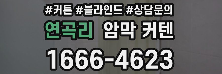 연곡리 암막 커텐