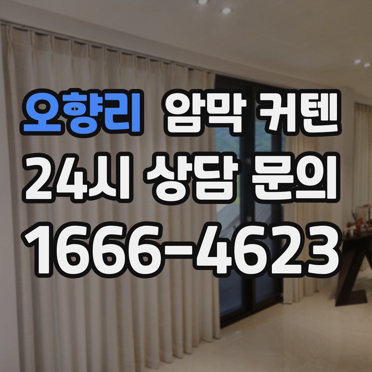 오향리 암막 커텐