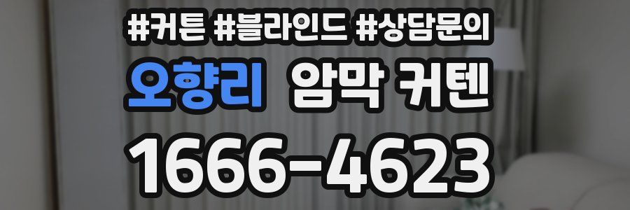 오향리 암막 커텐