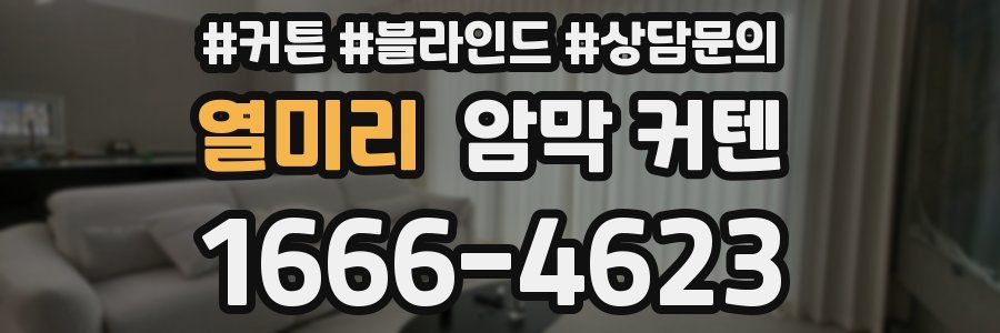 열미리 암막 커텐