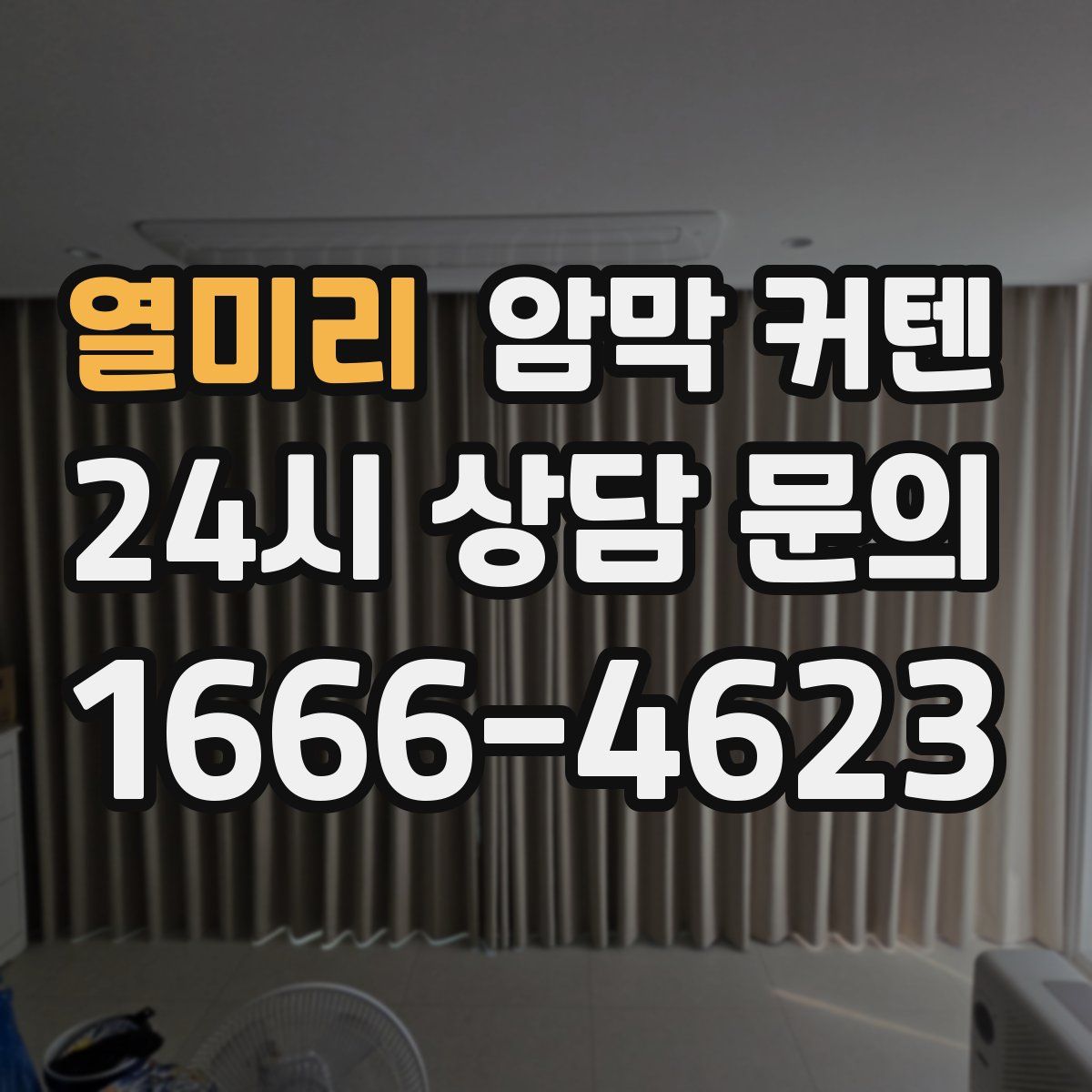 열미리 암막 커텐