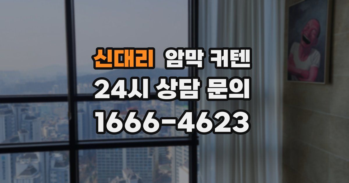 신대리 암막 커텐