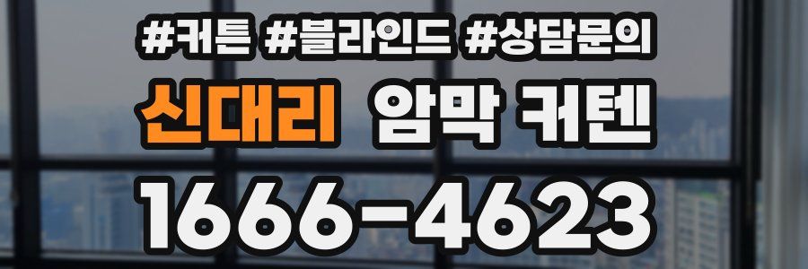 신대리 암막 커텐