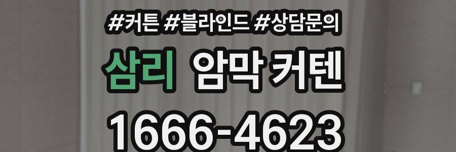 삼리 암막 커텐