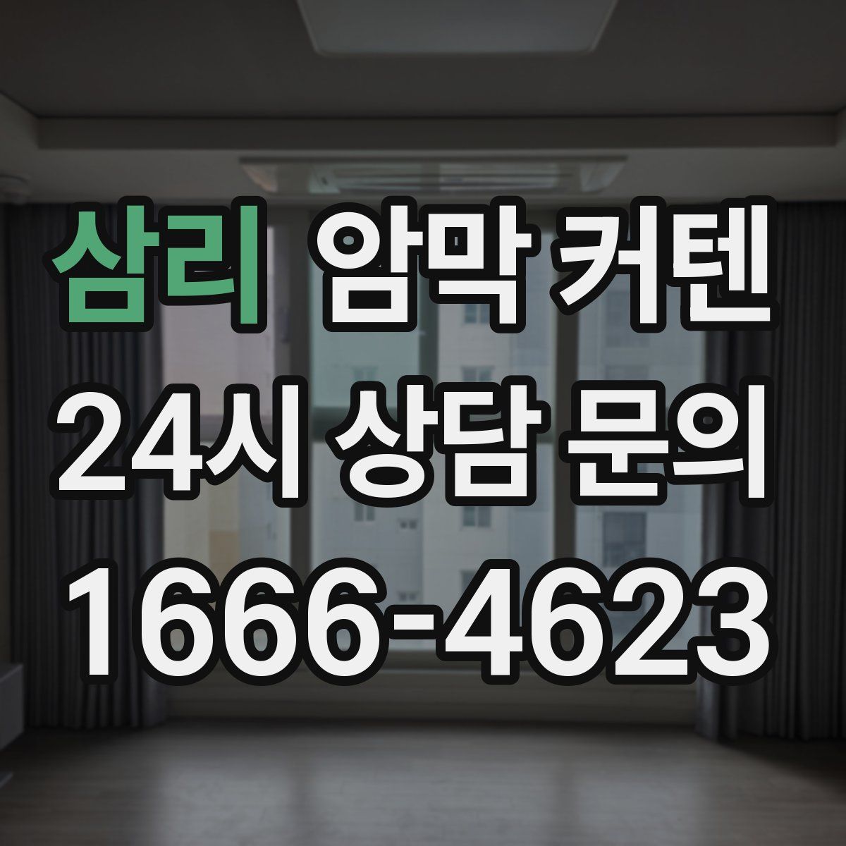 삼리 암막 커텐