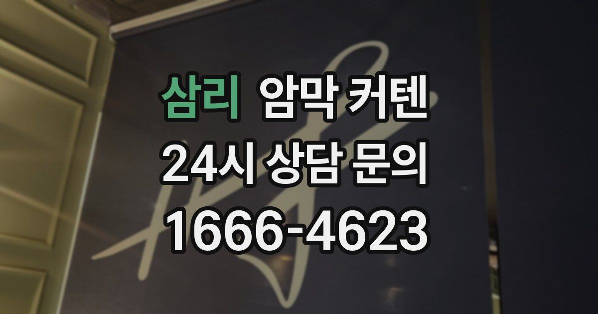삼리 암막 커텐