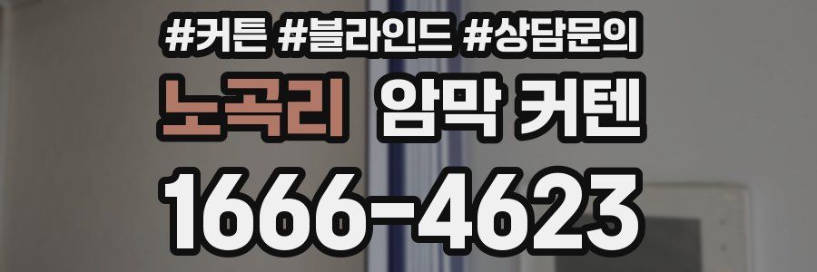 노곡리 암막 커텐