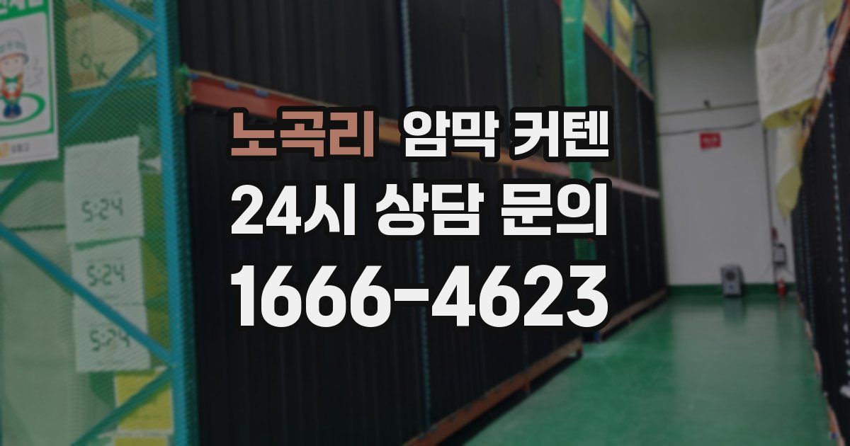 노곡리 암막 커텐